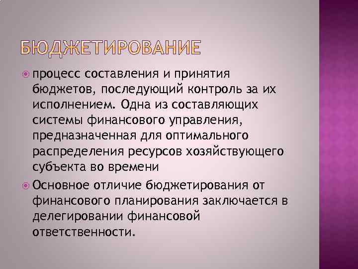  процесс составления и принятия бюджетов, последующий контроль за их исполнением. Одна из составляющих