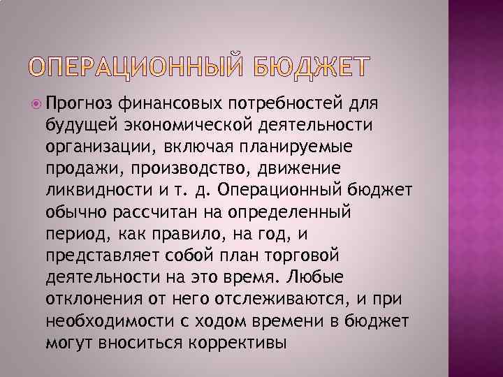 Прогноз финансовых потребностей для будущей экономической деятельности организации, включая планируемые продажи, производство, движение