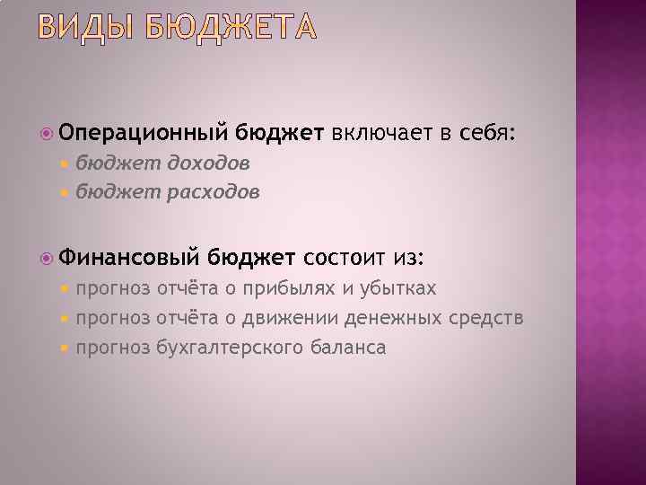  Операционный бюджет включает в себя: бюджет доходов бюджет расходов Финансовый бюджет состоит из:
