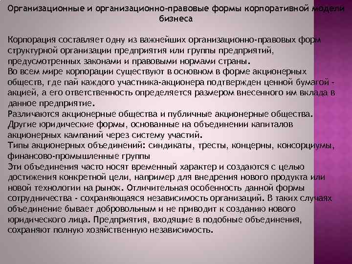 Организационные и организационно-правовые формы корпоративной модели бизнеса Корпорация составляет одну из важнейших организационно-правовых форм