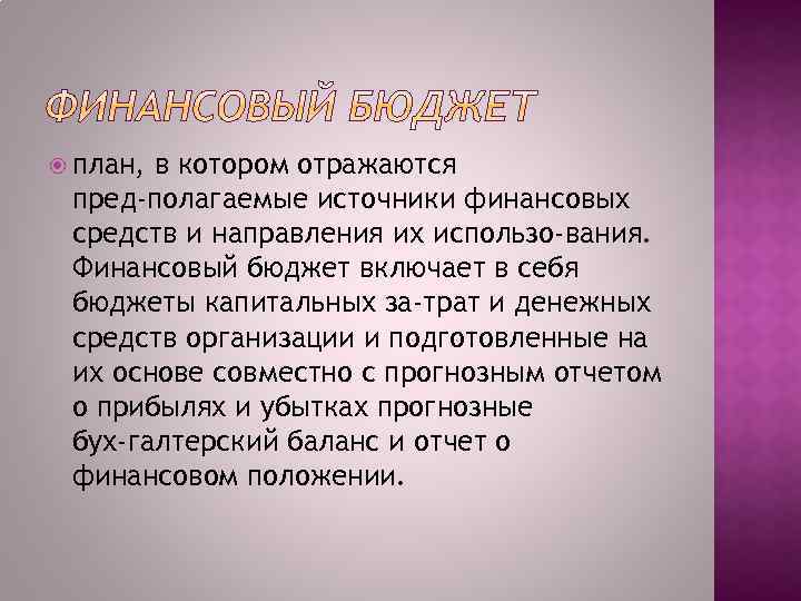  план, в котором отражаются пред полагаемые источники финансовых средств и направления их использо