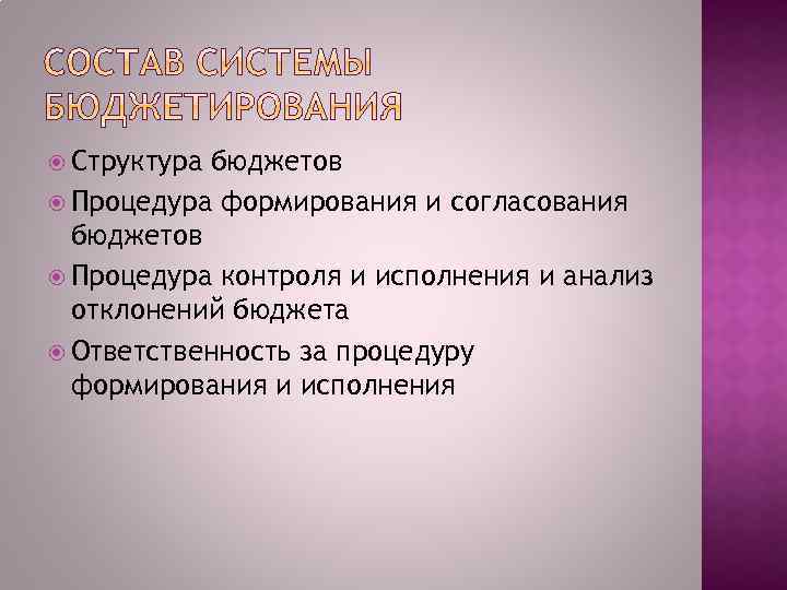  Структура бюджетов Процедура формирования и согласования бюджетов Процедура контроля и исполнения и анализ