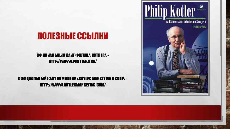 ПОЛЕЗНЫЕ ССЫЛКИ ОФИЦИАЛЬНЫЙ САЙТ ФИЛИПА КОТЛЕРА HTTP: //WWW. PKOTLER. ORG/ ОФИЦИАЛЬНЫЙ САЙТ КОМПАНИИ «KOTLER