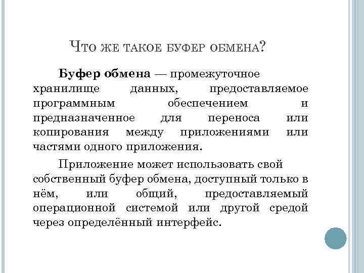 ЧТО ЖЕ ТАКОЕ БУФЕР ОБМЕНА? Буфер обмена — промежуточное хранилище данных, предоставляемое программным обеспечением