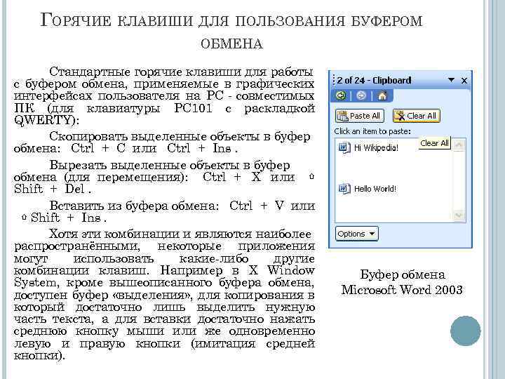 ГОРЯЧИЕ КЛАВИШИ ДЛЯ ПОЛЬЗОВАНИЯ БУФЕРОМ ОБМЕНА Стандартные горячие клавиши для работы с буфером обмена,