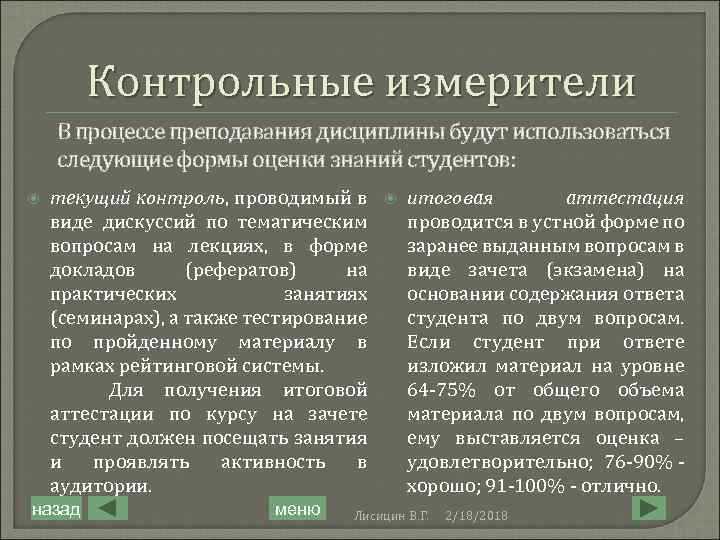 Контрольные измерители В процессе преподавания дисциплины будут использоваться следующие формы оценки знаний студентов: текущий