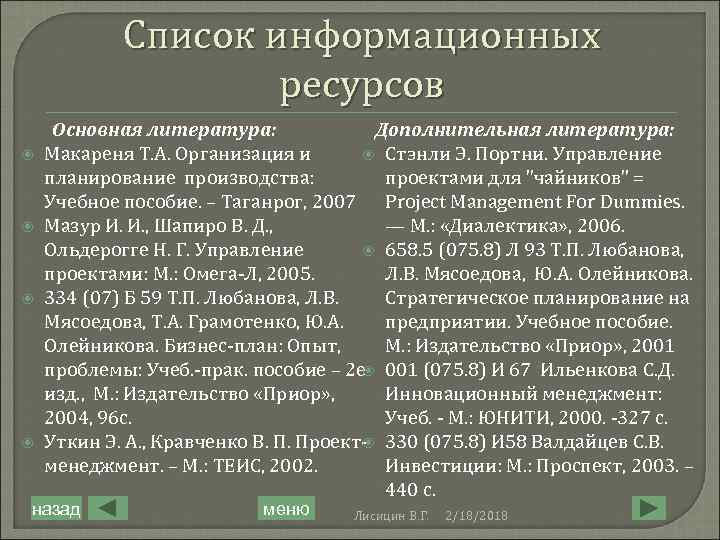 Список информационных ресурсов Основная литература: Дополнительная литература: Макареня Т. А. Организация и Стэнли Э.