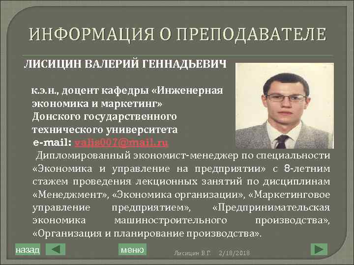 ИНФОРМАЦИЯ О ПРЕПОДАВАТЕЛЕ ЛИСИЦИН ВАЛЕРИЙ ГЕННАДЬЕВИЧ к. э. н. , доцент кафедры «Инженерная экономика