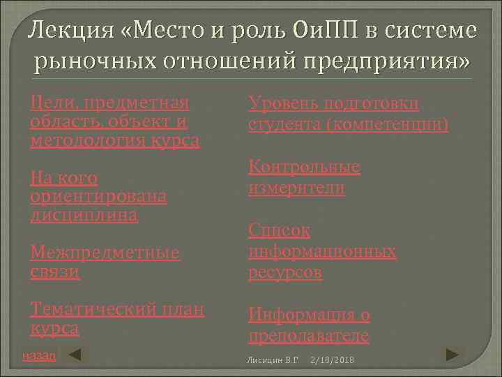 Лекция «Место и роль Ои. ПП в системе рыночных отношений предприятия» Цели, предметная область,