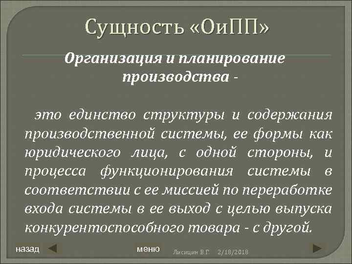 Сущность «Ои. ПП» Организация и планирование производства это единство структуры и содержания производственной системы,