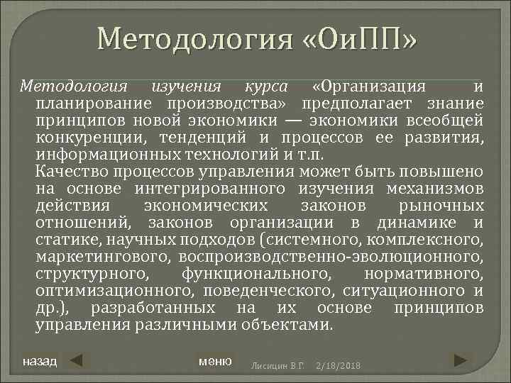 Методология «Ои. ПП» Методология изучения курса «Организация и планирование производства» предполагает знание принципов новой