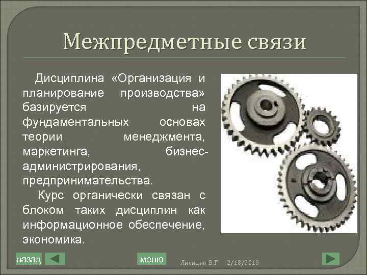 Межпредметные связи Дисциплина «Организация и планирование производства» базируется на фундаментальных основах теории менеджмента, маркетинга,