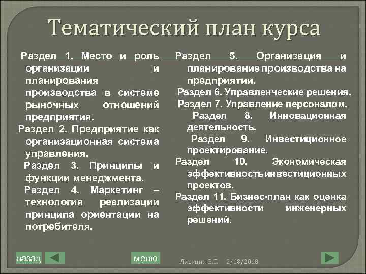 Тематический план курса Раздел 1. Место и роль организации и планирования производства в системе