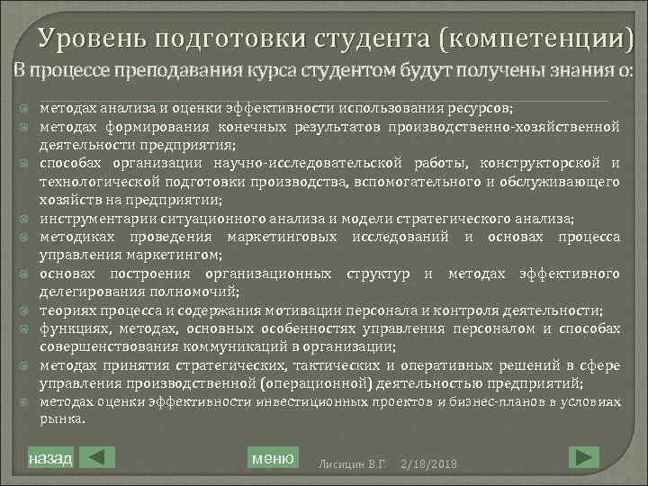 Уровень подготовки студента (компетенции) В процессе преподавания курса студентом будут получены знания о: методах