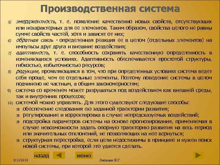 Производственная система 5) 6) 7) 8) 9) 10) эмерджентность, т. е. появление качественно новых