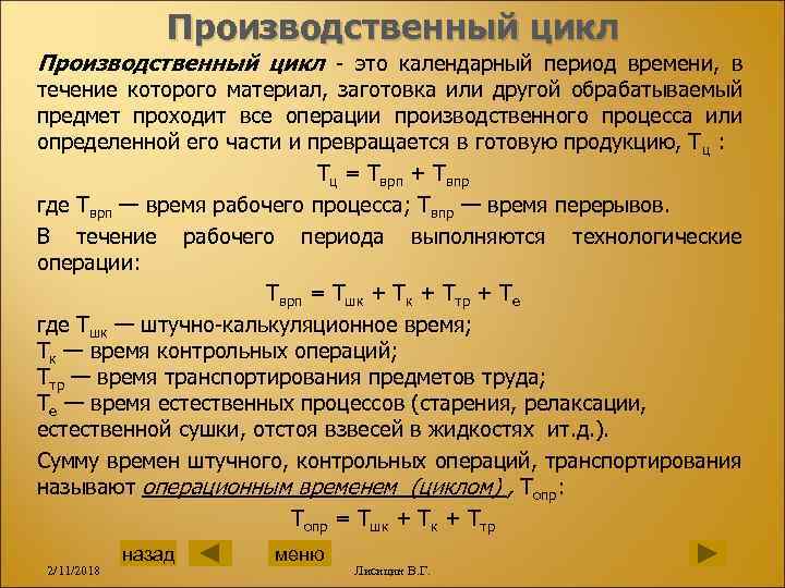 Производственный цикл - это календарный период времени, в течение которого материал, заготовка или другой