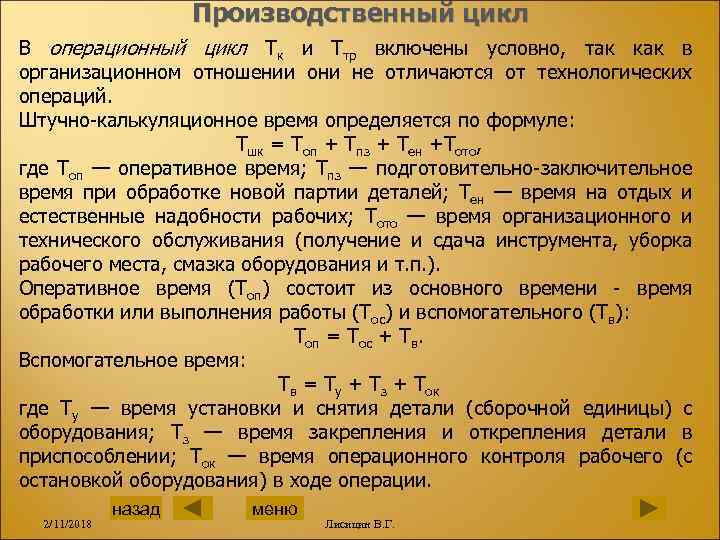 Производственный цикл В операционный цикл Тк и Ттр включены условно, так как в организационном