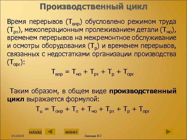 Производственный цикл Время перерывов (Твпр) обусловлено режимом труда (Трт), межоперационным пролеживанием детали (Тмо), временем