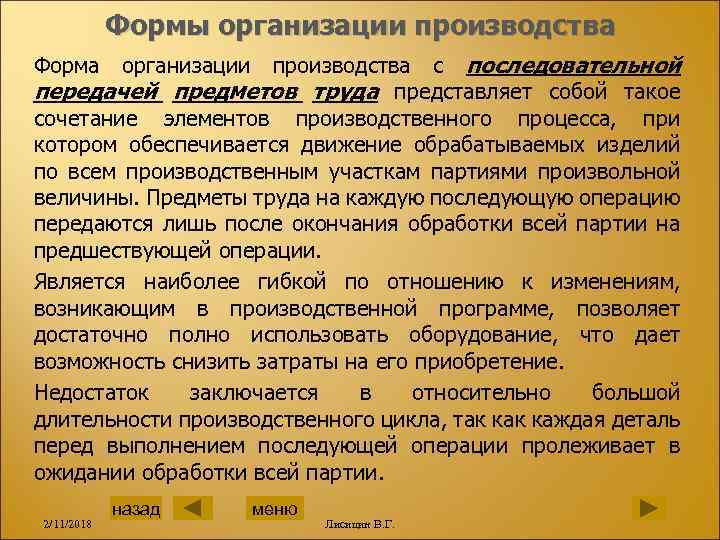 Формы организации производства Форма организации производства с последовательной передачей предметов труда представляет собой такое