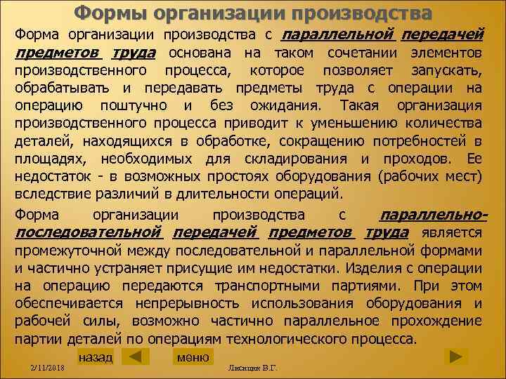 Формы организации производства Форма организации производства с параллельной передачей предметов труда основана на таком