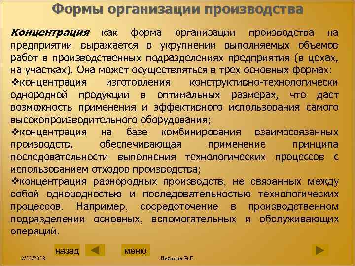 Формы организации производства Концентрация как форма организации производства на предприятии выражается в укрупнении выполняемых