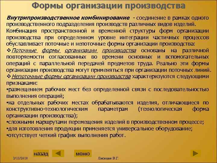 Формы организации производства Внутрипроизводственное комбинирование - соединение в рамках одного производственного подразделения производств различных