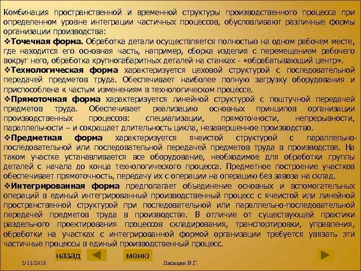 Комбинация пространственной и временной структуры производственного процесса при определенном уровне интеграции частичных процессов, обусловливают