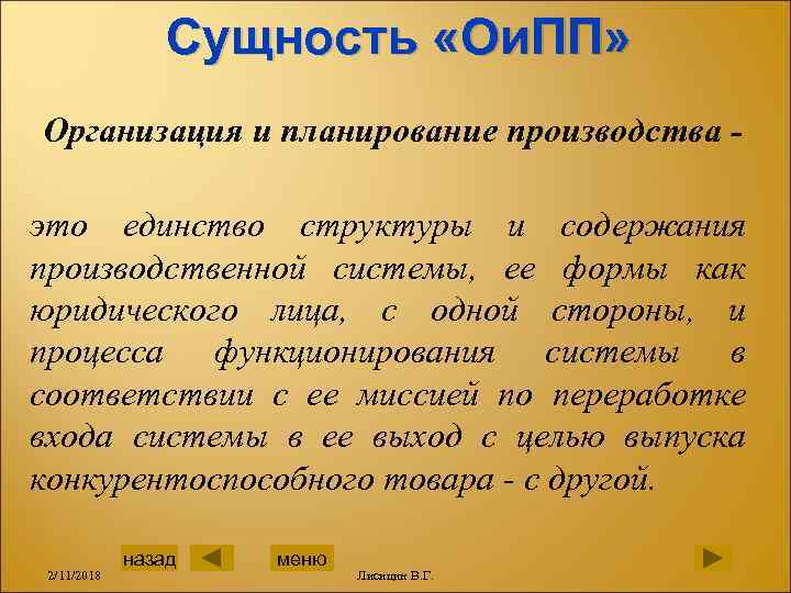 Сущность «Ои. ПП» Организация и планирование производства это единство структуры и содержания производственной системы,