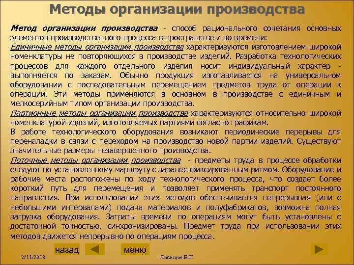 Методы организации производства Метод организации производства - способ рационального сочетания основных элементов производственного процесса