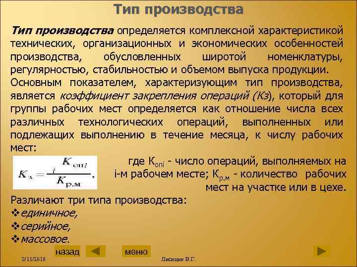 Тип производства определяется комплексной характеристикой технических, организационных и экономических особенностей производства, обусловленных широтой номенклатуры,