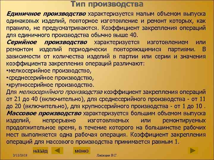 Тип производства Единичное производство характеризуется малым объемом выпуска одинаковых изделий, повторное изготовление и ремонт