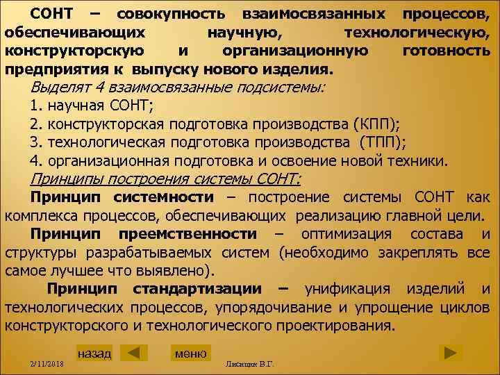 СОНТ – совокупность взаимосвязанных процессов, обеспечивающих научную, технологическую, конструкторскую и организационную готовность предприятия к