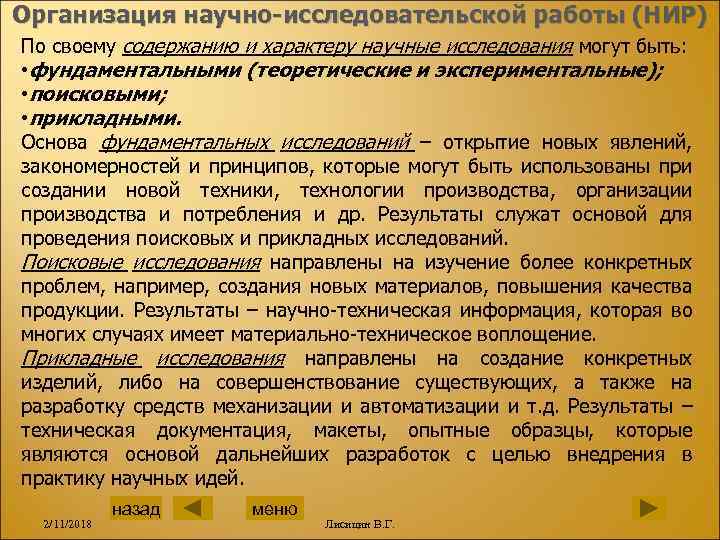 Организация научно-исследовательской работы (НИР) По своему содержанию и характеру научные исследования могут быть: •