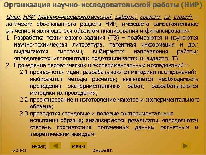 Организация научно-исследовательской работы (НИР) Цикл НИР (научно-исследовательской работы) состоит из стадий – логически обоснованного