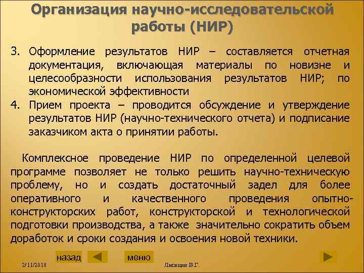 Организация научно-исследовательской работы (НИР) 3. Оформление результатов НИР – составляется отчетная документация, включающая материалы