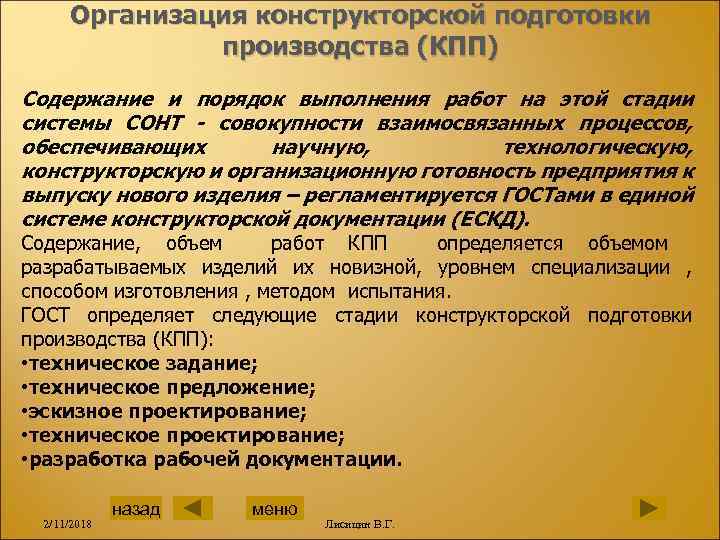 Организация конструкторской подготовки производства (КПП) Содержание и порядок выполнения работ на этой стадии системы