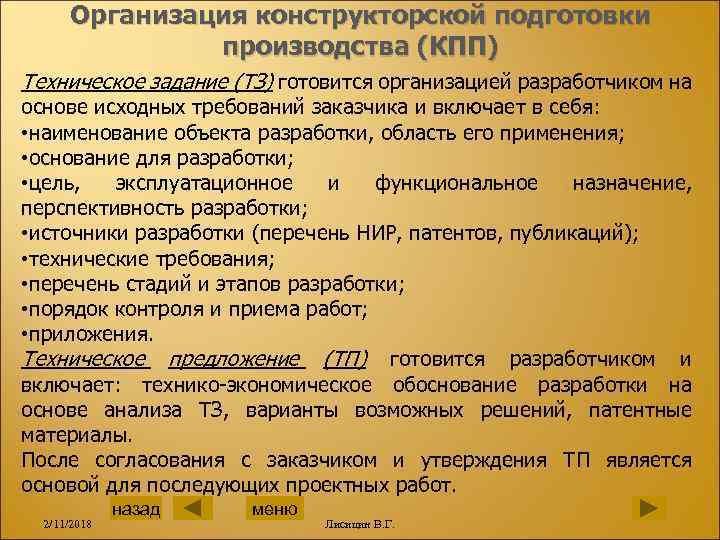 Организация конструкторской подготовки производства (КПП) Техническое задание (ТЗ) готовится организацией разработчиком на основе исходных