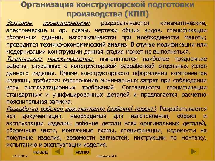 Организация конструкторской подготовки производства (КПП) Эскизное проектирование: разрабатываются кинематические, электрические и др. схемы, чертежи