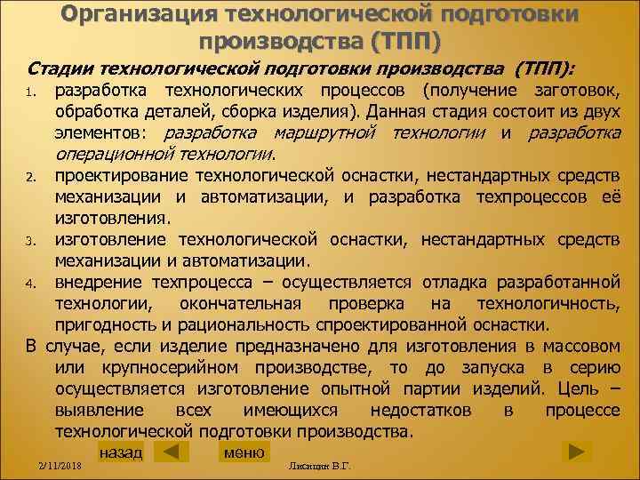 Организация технологической подготовки производства (ТПП) Стадии технологической подготовки производства (ТПП): разработка технологических процессов (получение