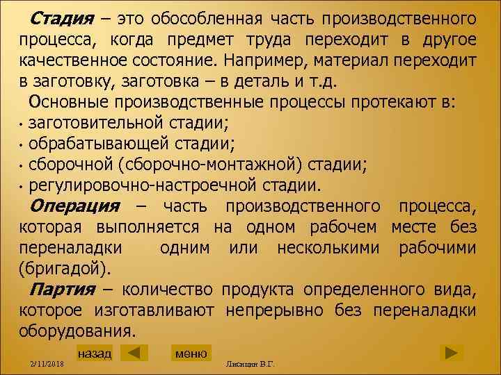 Стадия – это обособленная часть производственного процесса, когда предмет труда переходит в другое качественное