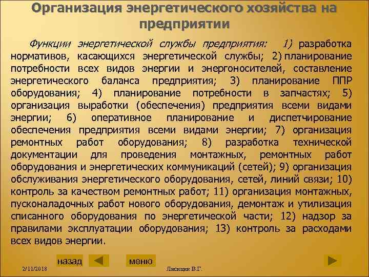 Организация энергетического хозяйства на предприятии Функции энергетической службы предприятия: 1) разработка нормативов, касающихся энергетической