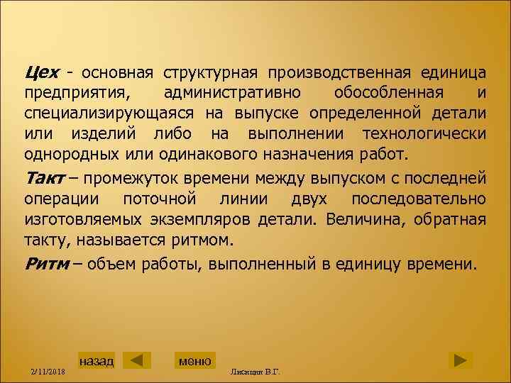 Цех - основная структурная производственная единица предприятия, административно обособленная и специализирующаяся на выпуске определенной