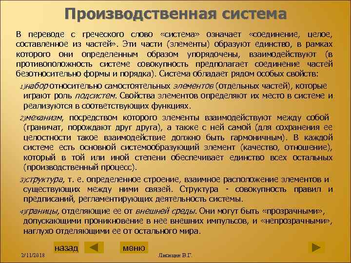 Производственная система В переводе с греческого слово «система» означает «соединение, целое, составленное из частей»