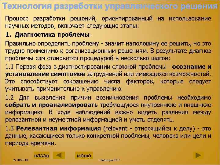 Технология разработки управленческого решения Процесс разработки решений, ориентированный на использование научных методов, включает следующие