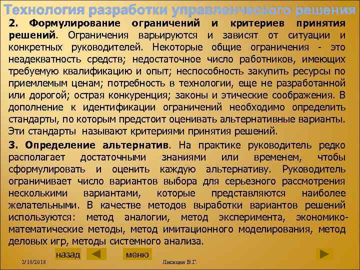 Технология разработки управленческого решения 2. Формулирование ограничений и критериев принятия решений. Ограничения варьируются и