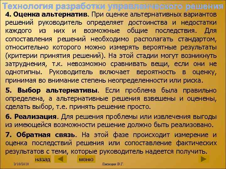 Технология разработки управленческого решения 4. Оценка альтернатив. При оценке альтернативных вариантов решений руководитель определяет