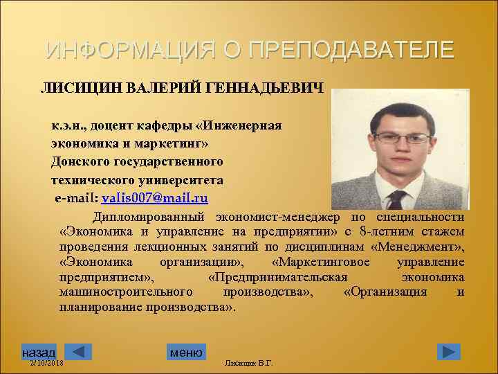 ИНФОРМАЦИЯ О ПРЕПОДАВАТЕЛЕ ЛИСИЦИН ВАЛЕРИЙ ГЕННАДЬЕВИЧ к. э. н. , доцент кафедры «Инженерная экономика