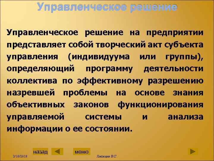 Управленческое решение на предприятии представляет собой творческий акт субъекта управления (индивидуума или группы), определяющий