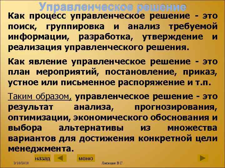 Управленческое решение Как процесс управленческое решение - это поиск, группировка и анализ требуемой информации,