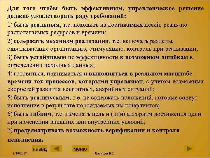 Для того чтобы быть эффективным, управленческое решение должно удовлетворять ряду требований: 1) быть реальным,